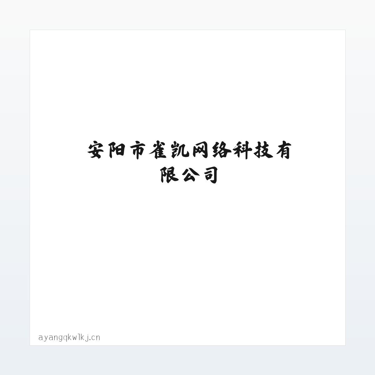 安阳市雀凯网络科技有限公司 方图